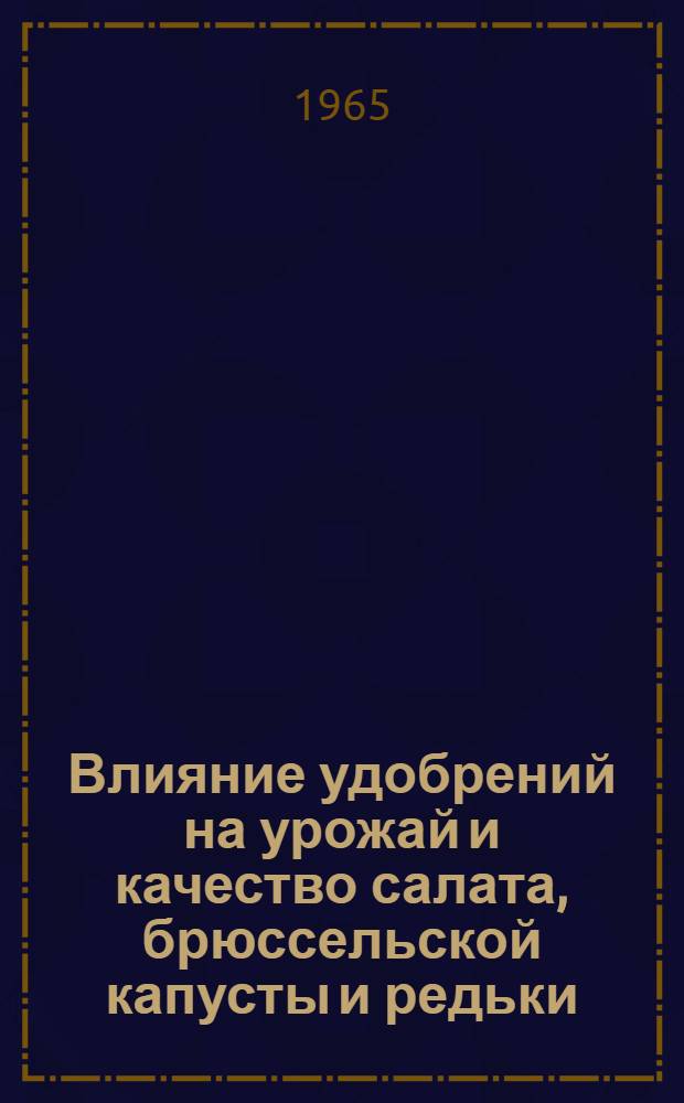 Влияние удобрений на урожай и качество салата, брюссельской капусты и редьки : Автореферат дис. на соискание учен. степени кандидата биол. наук