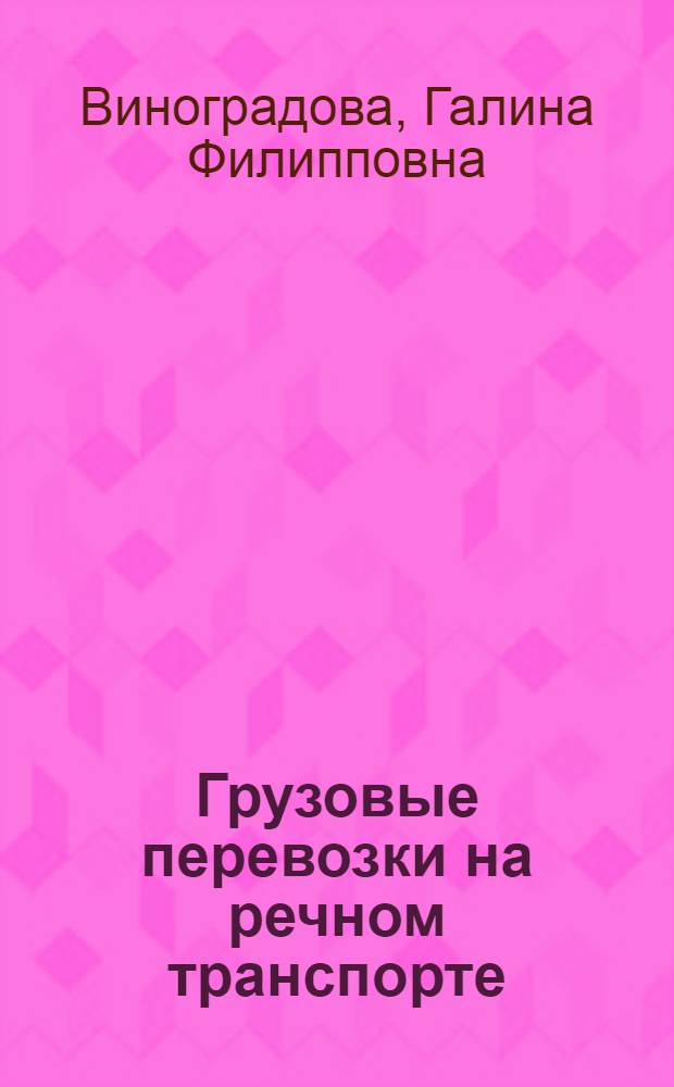 Грузовые перевозки на речном транспорте : (Учеб. пособие по курсу "Экономика водного транспорта" для студентов очного и заоч. обучения)