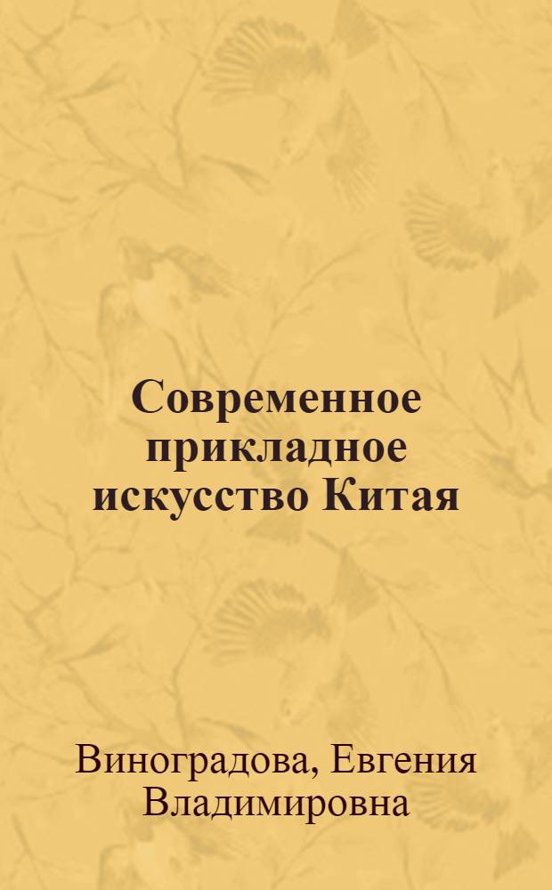 Современное прикладное искусство Китая