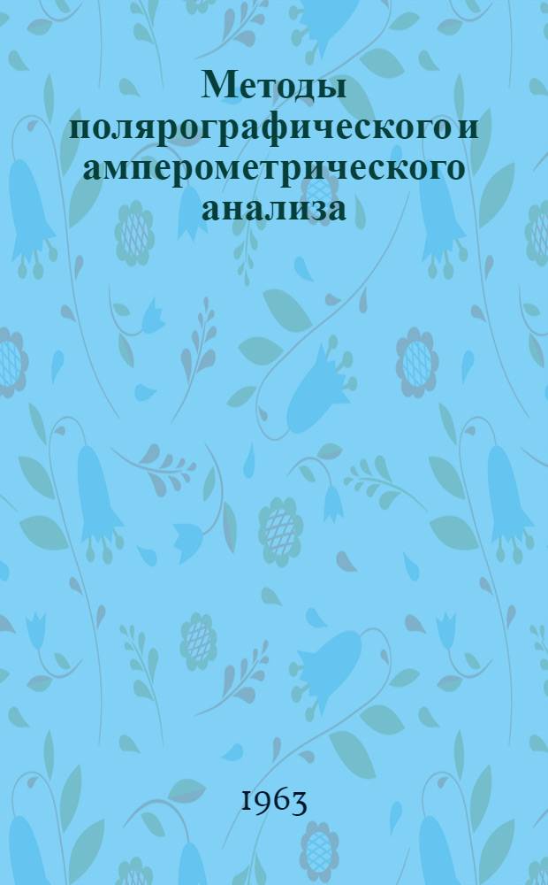 Методы полярографического и амперометрического анализа