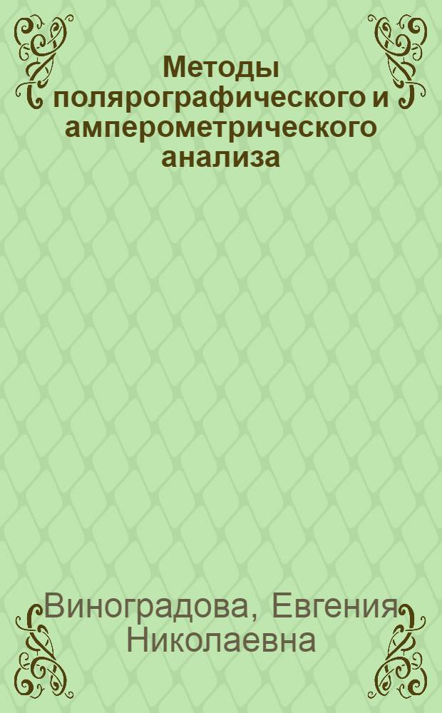 Методы полярографического и амперометрического анализа