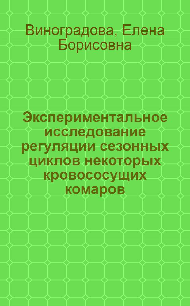 Экспериментальное исследование регуляции сезонных циклов некоторых кровососущих комаров : Автореферат дис. на соискание учен. степени кандидата биол. наук