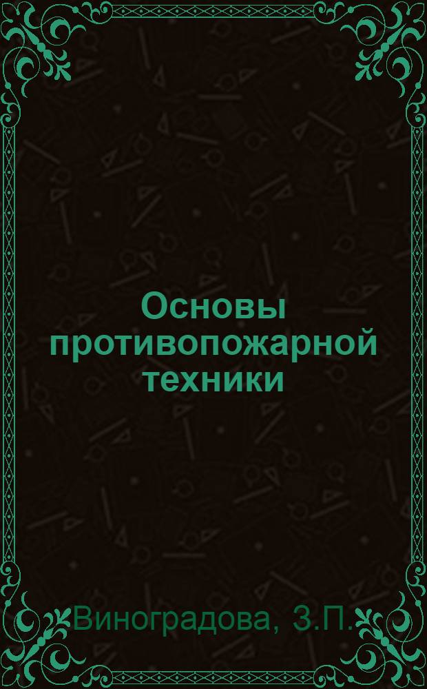 Основы противопожарной техники : Конспект лекций