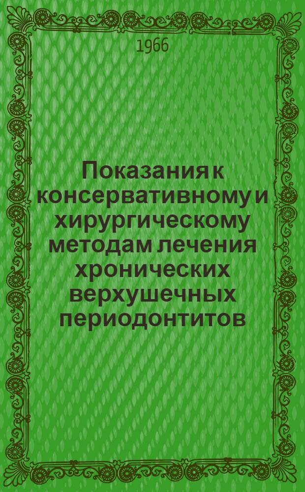 Показания к консервативному и хирургическому методам лечения хронических верхушечных периодонтитов : Автореферат дис. на соискание учен. степени кандидата мед. наук