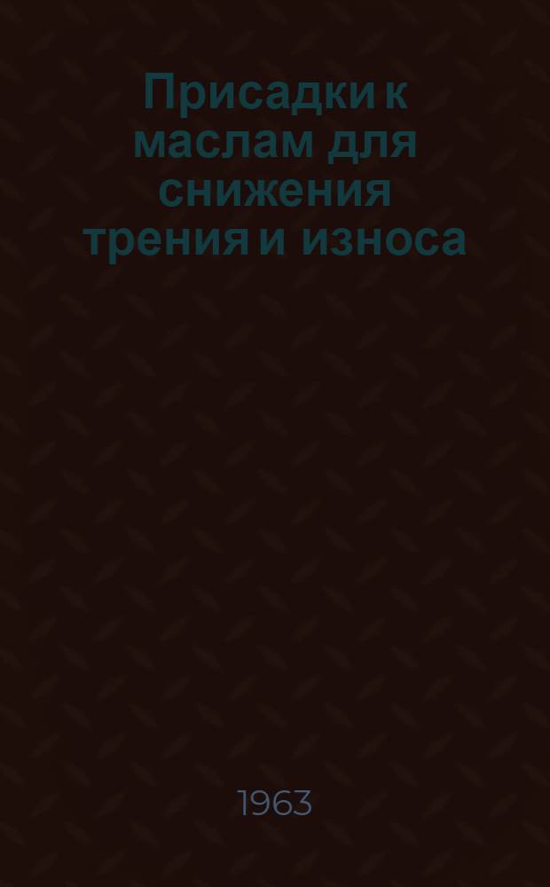 Присадки к маслам для снижения трения и износа