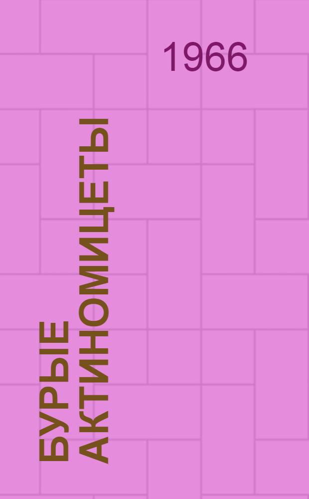 Бурые актиномицеты (распространение в почвах, систематика, антагонизм, флуоресценция) : Автореферат дис. на соискание учен. степени канд. биол. наук