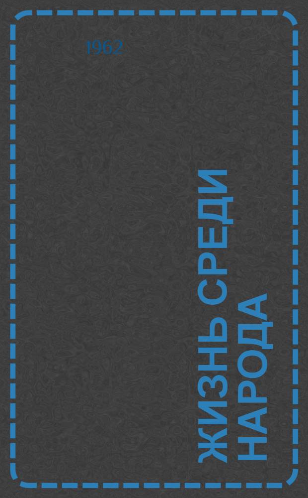 Жизнь среди народа : А.П. Чехов в Мелихове : Для ст. возраста