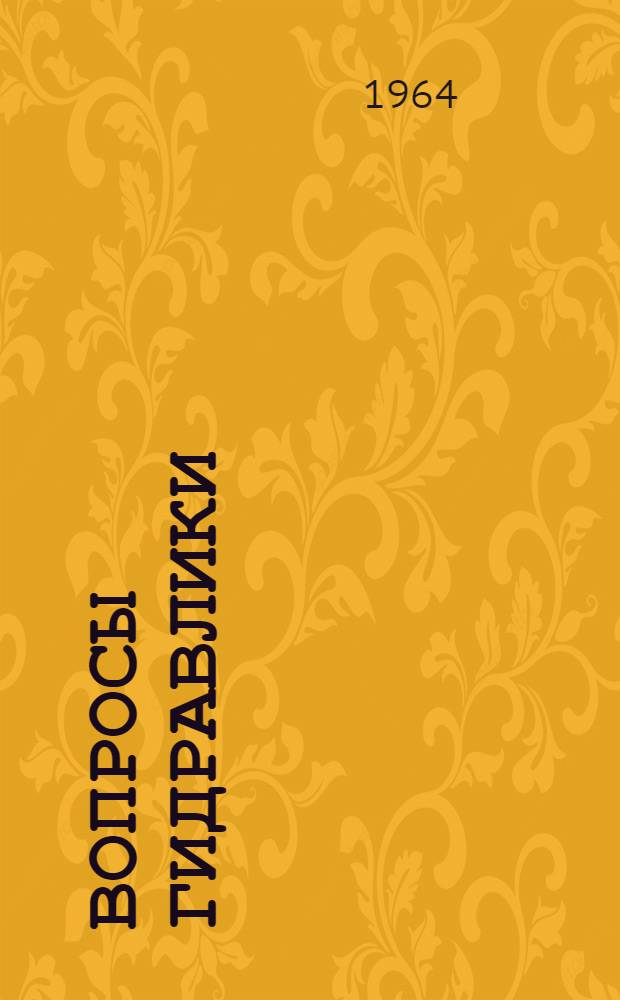 Вопросы гидравлики : Эксперим. и теорет. исследования : Сборник статей