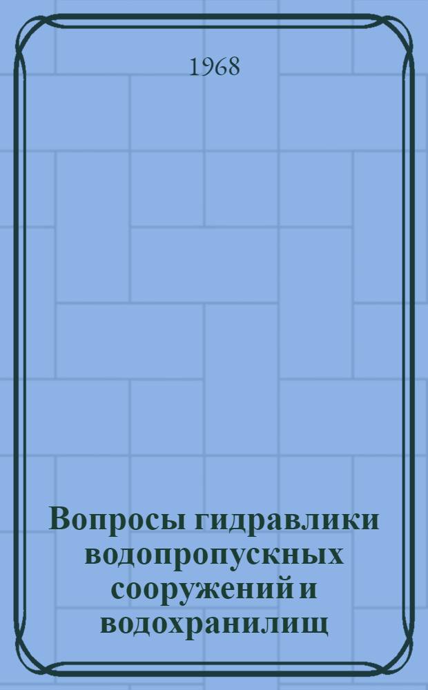 Вопросы гидравлики водопропускных сооружений и водохранилищ : Сборник статей