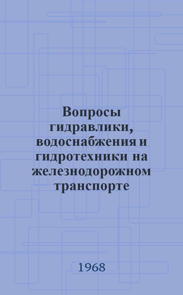 Вопросы гидравлики, водоснабжения и гидротехники на железнодорожном транспорте : Сборник статей