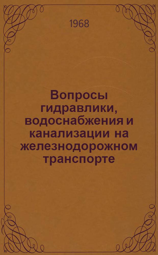 Вопросы гидравлики, водоснабжения и канализации на железнодорожном транспорте : Сборник статей