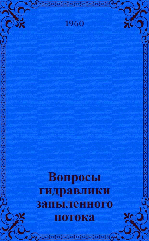Вопросы гидравлики запыленного потока : Сборник статей