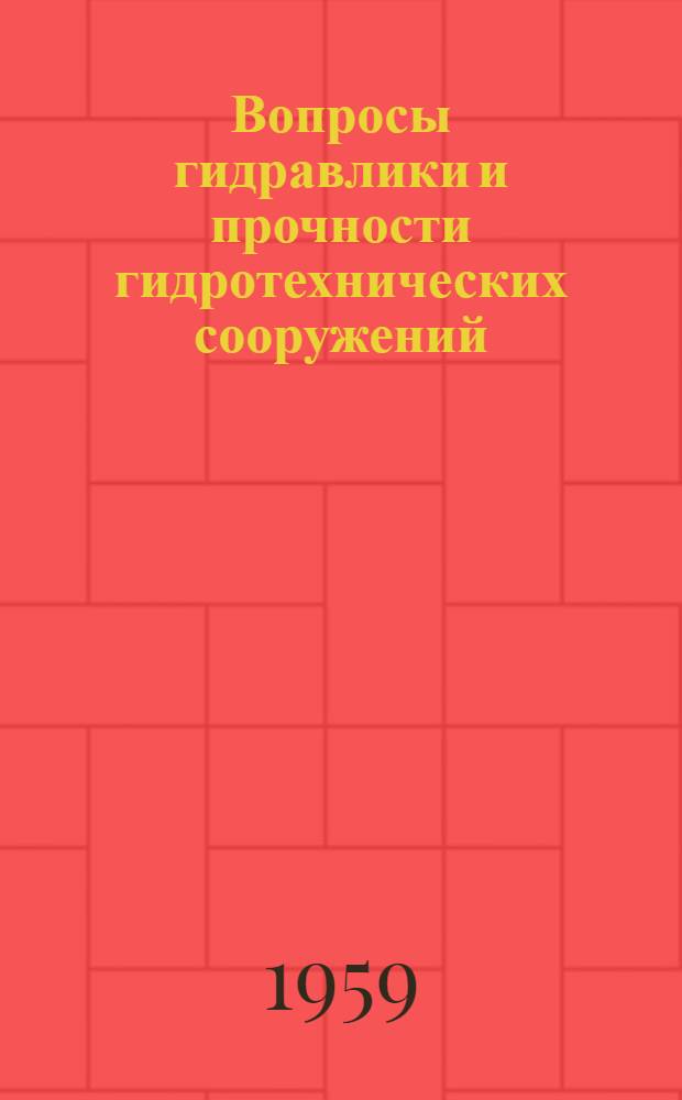 Вопросы гидравлики и прочности гидротехнических сооружений : Сборник статей