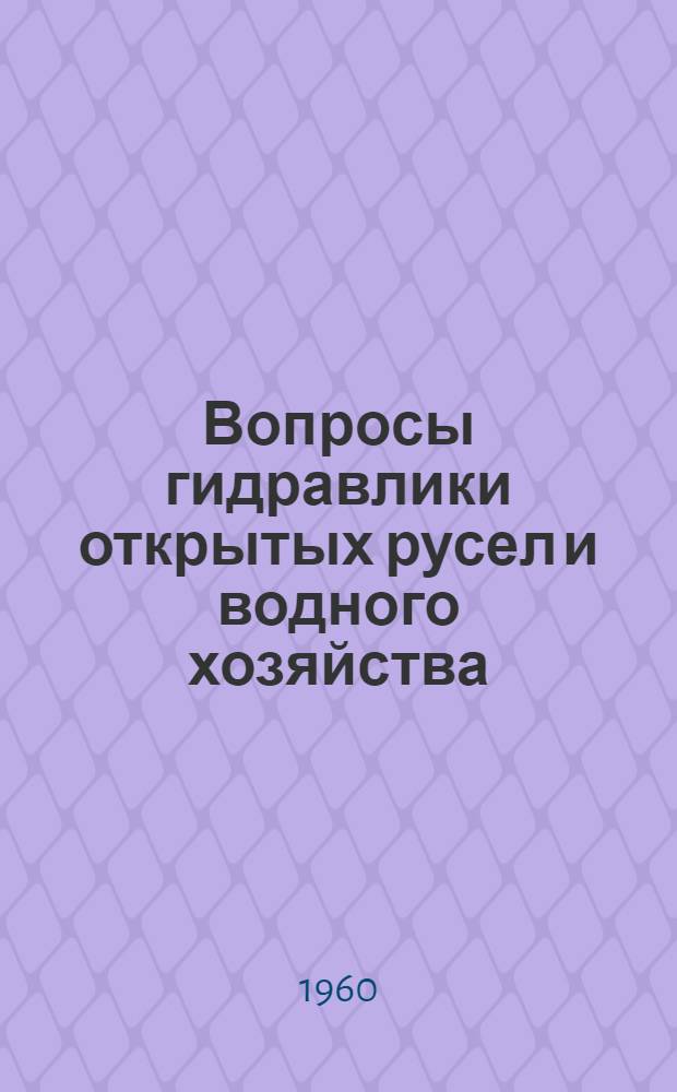 Вопросы гидравлики открытых русел и водного хозяйства