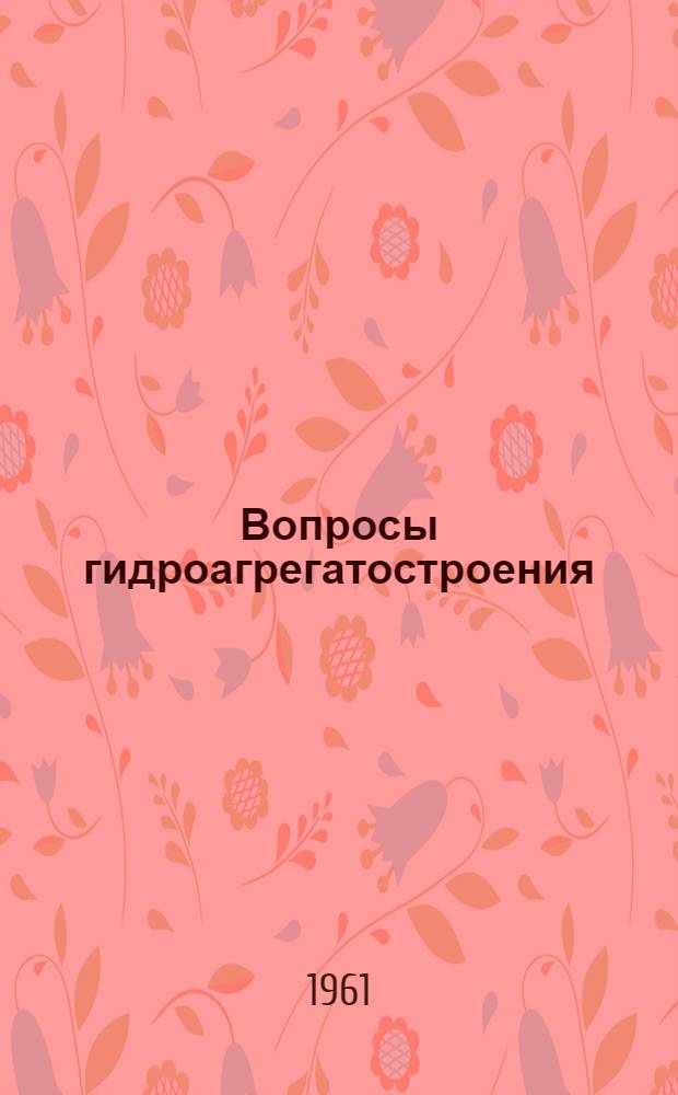 Вопросы гидроагрегатостроения : Доклады к науч.-техн. совещанию