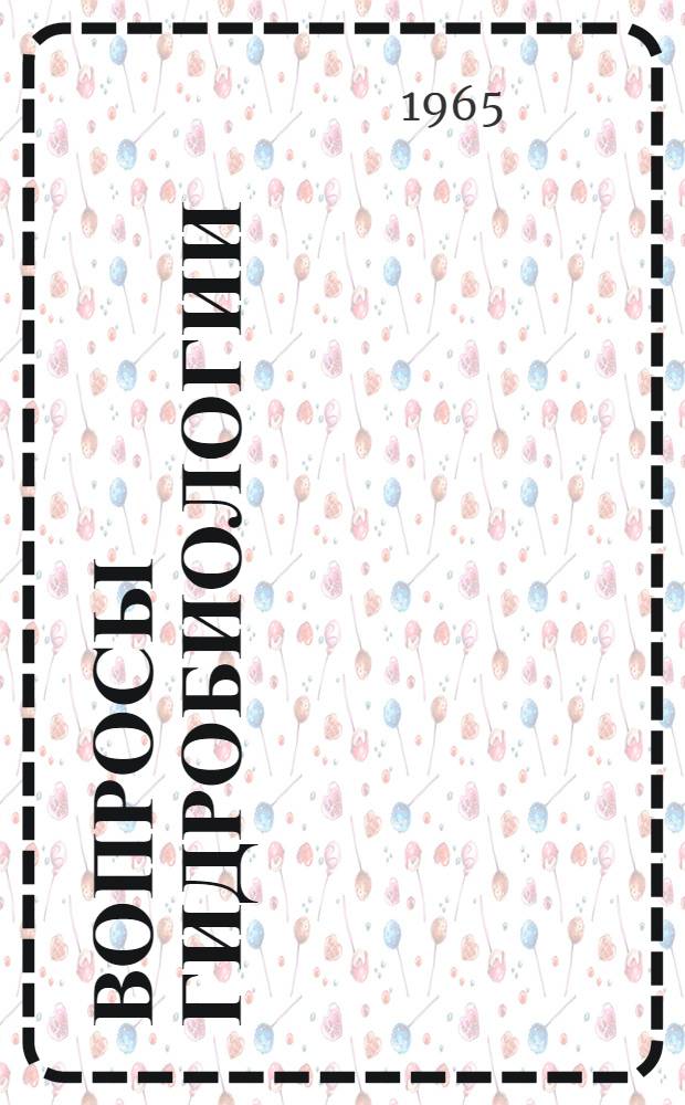 Вопросы гидробиологии : 1-й съезд Всесоюз. гидробиол. о-ва. Москва. 1-6 февр. 1965 г. : (Тезисы докладов)