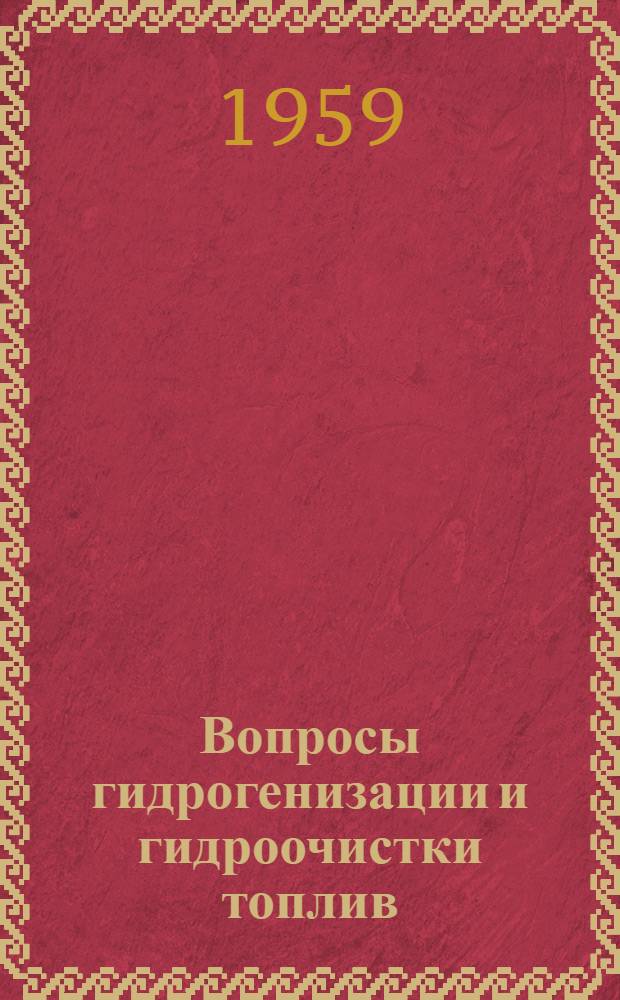 Вопросы гидрогенизации и гидроочистки топлив : (Сборник статей китайских и советских ученых)