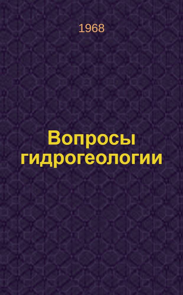 Вопросы гидрогеологии : Сборник статей