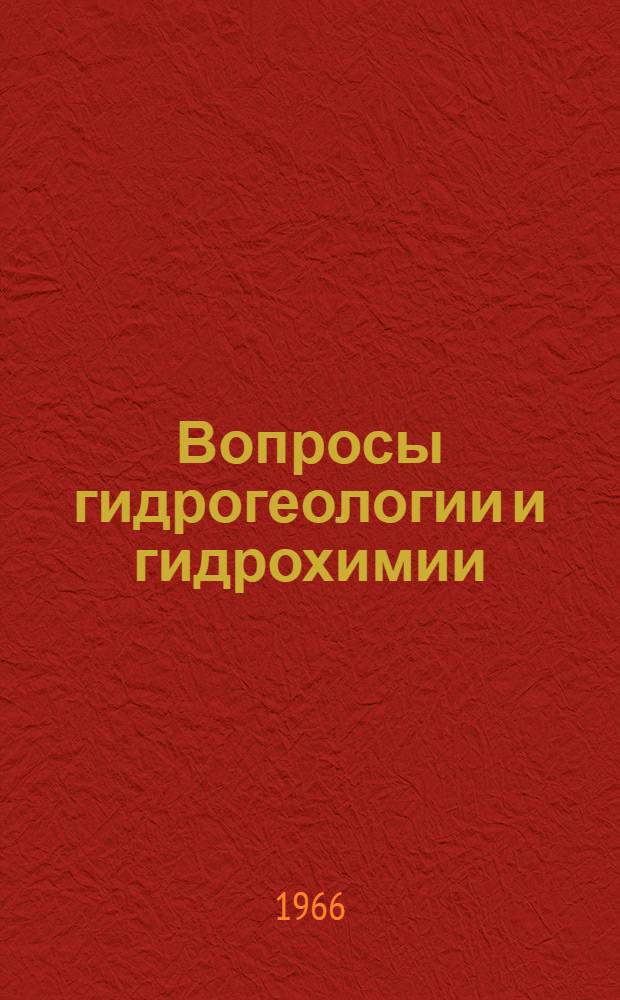 Вопросы гидрогеологии и гидрохимии : Сборник статей