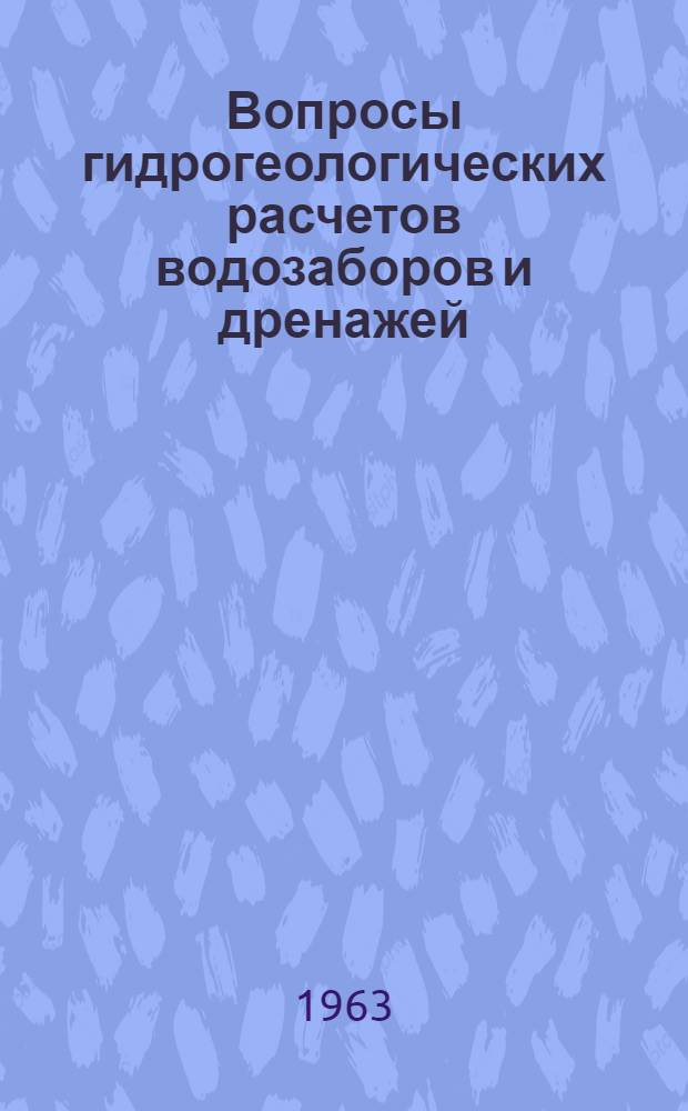 Вопросы гидрогеологических расчетов водозаборов и дренажей : Сборник статей