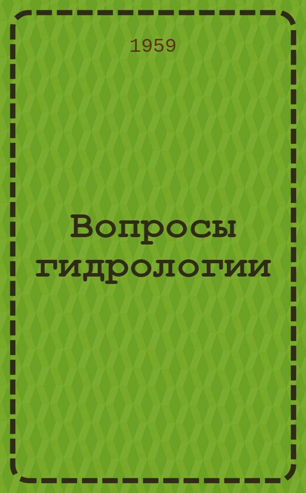 Вопросы гидрологии : Сборник статей