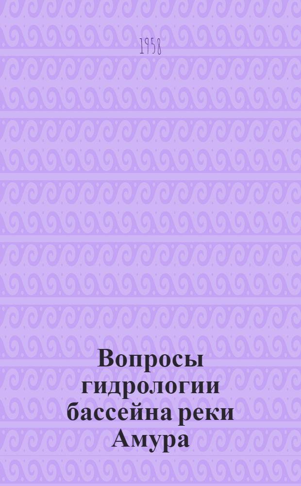 Вопросы гидрологии бассейна реки Амура : Сборник статей