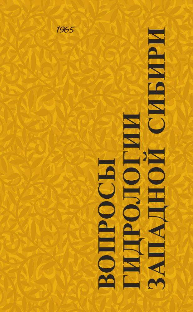 Вопросы гидрологии Западной Сибири : Сборник статей