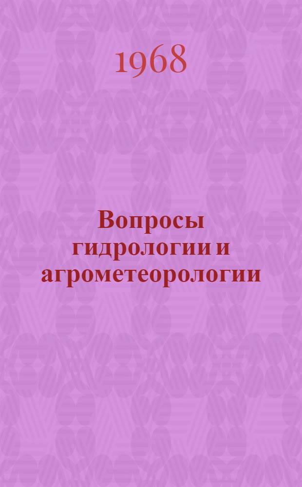 Вопросы гидрологии и агрометеорологии : Сборник статей
