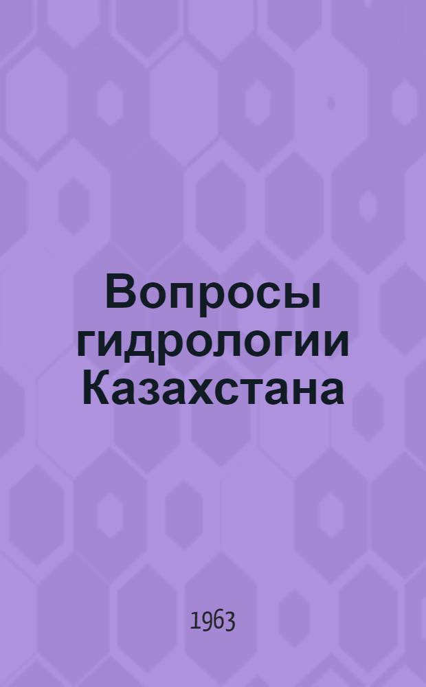 Вопросы гидрологии Казахстана : Сборник статей