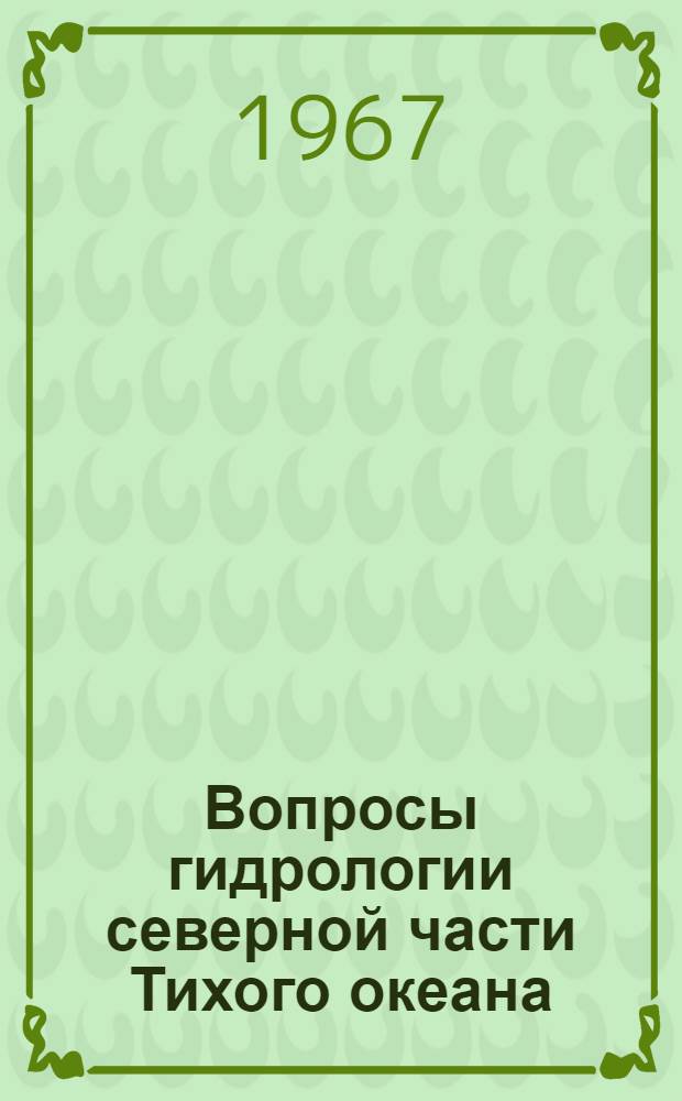 Вопросы гидрологии северной части Тихого океана : Сборник статей