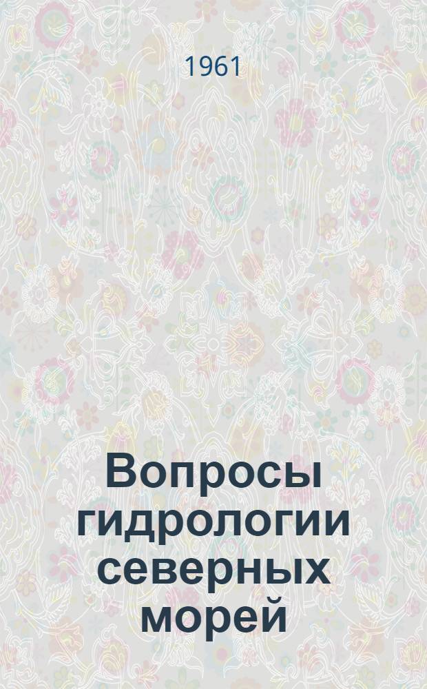 Вопросы гидрологии северных морей : Сборник статей