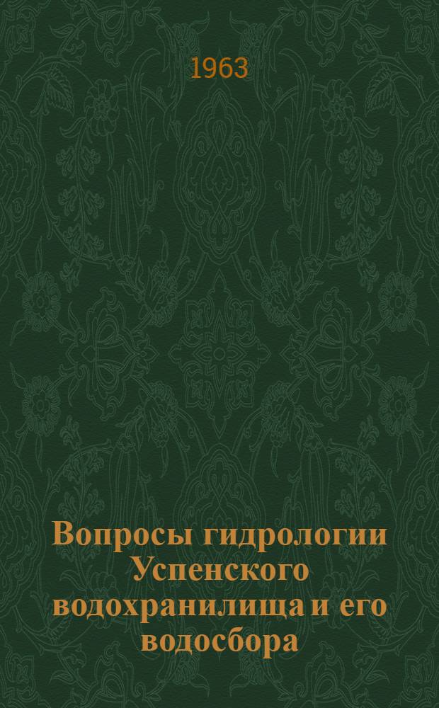 Вопросы гидрологии Успенского водохранилища и его водосбора : Сборник статей