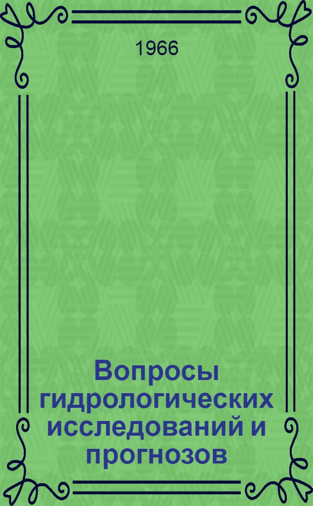Вопросы гидрологических исследований и прогнозов : Сборник статей