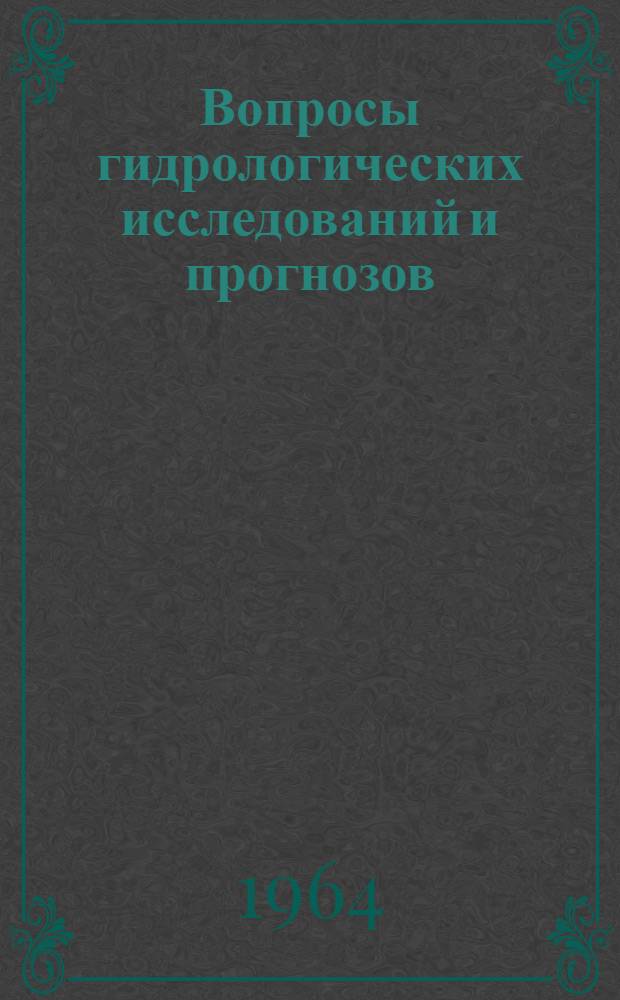 Вопросы гидрологических исследований и прогнозов : Сборник статей