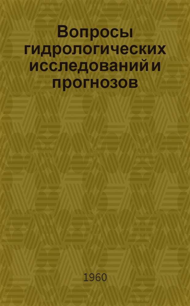 Вопросы гидрологических исследований и прогнозов : Сборник статей