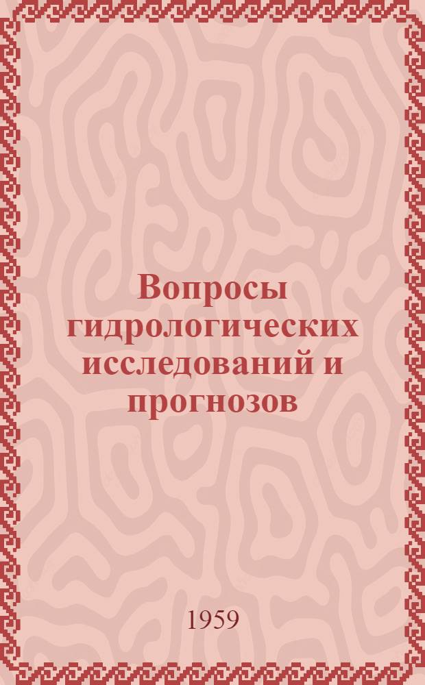 Вопросы гидрологических исследований и прогнозов : Сборник статей