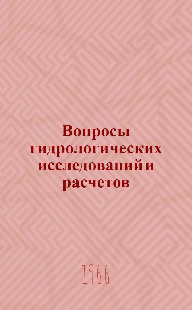 Вопросы гидрологических исследований и расчетов : Сборник статей