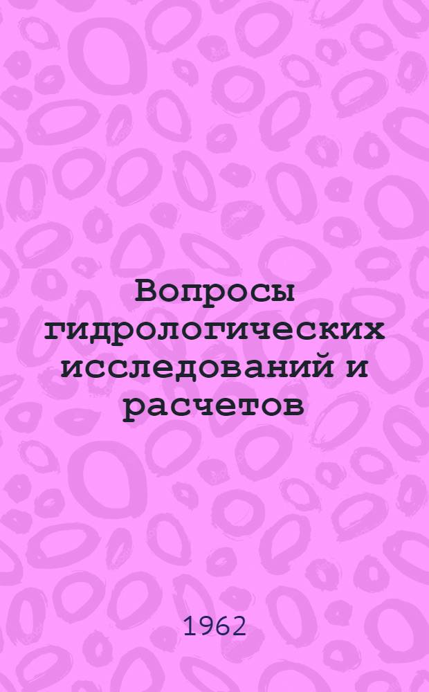 Вопросы гидрологических исследований и расчетов : Сборник статей