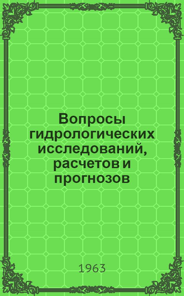 Вопросы гидрологических исследований, расчетов и прогнозов : Сборник статей