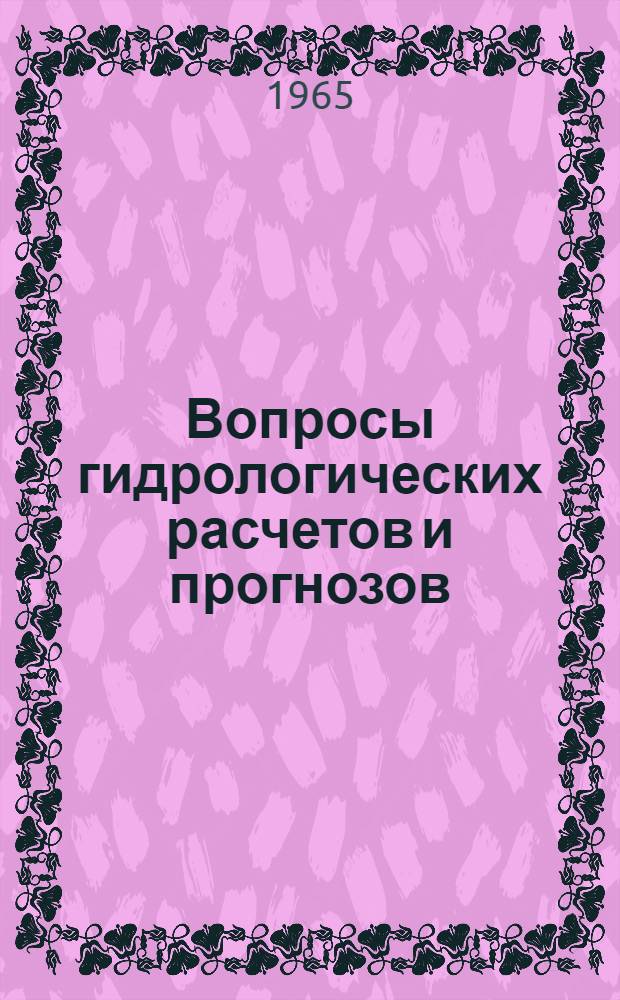 Вопросы гидрологических расчетов и прогнозов : Сборник статей