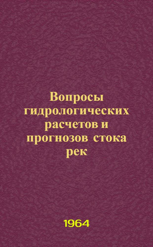 Вопросы гидрологических расчетов и прогнозов стока рек : Сборник статей