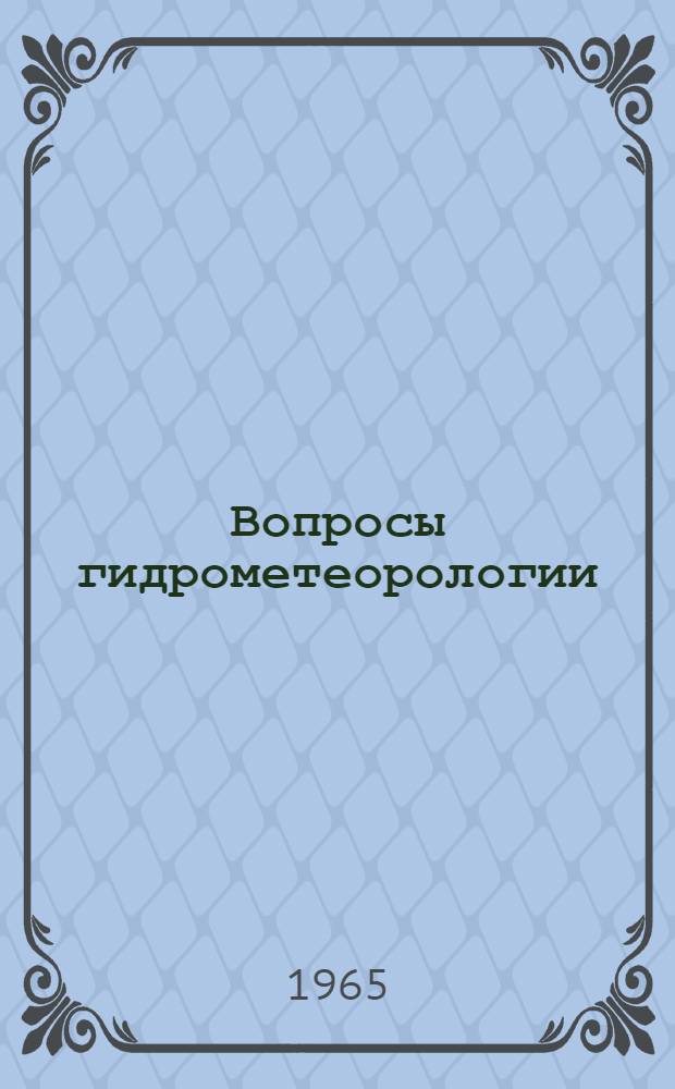 Вопросы гидрометеорологии