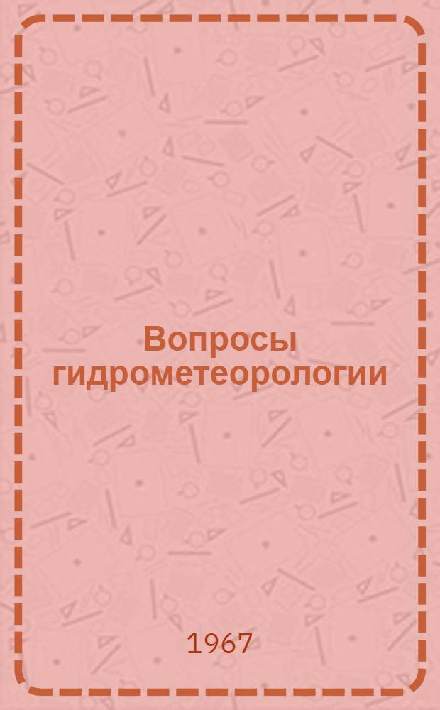 Вопросы гидрометеорологии : Сборник статей