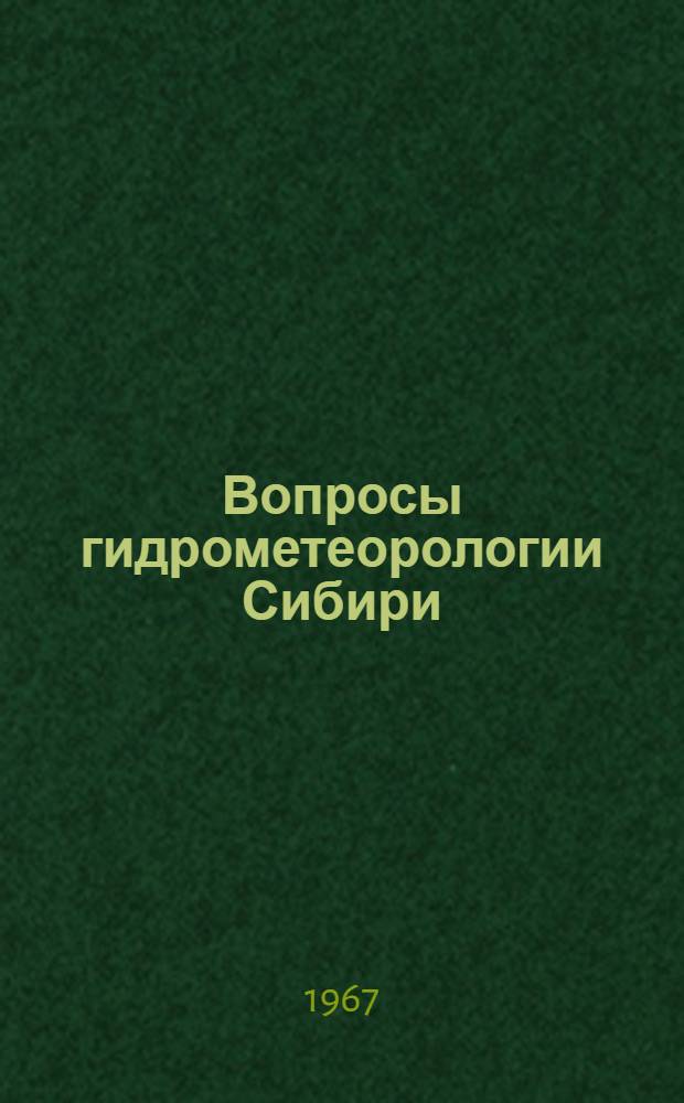 Вопросы гидрометеорологии Сибири : Сборник статей