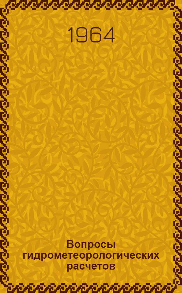 Вопросы гидрометеорологических расчетов : Сборник статей