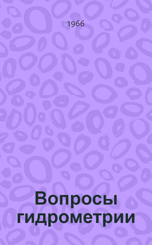 Вопросы гидрометрии : Сборник статей