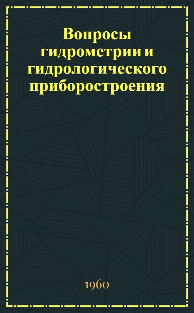 Вопросы гидрометрии и гидрологического приборостроения : Сборник статей