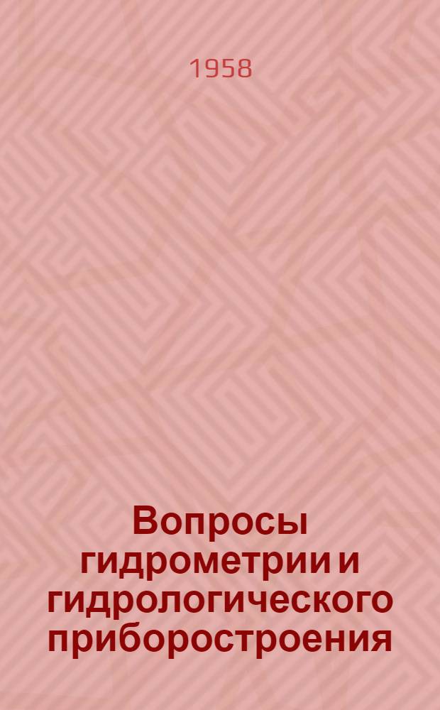 Вопросы гидрометрии и гидрологического приборостроения : Сборник статей
