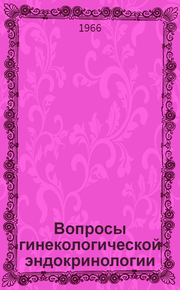 Вопросы гинекологической эндокринологии : Сборник статей
