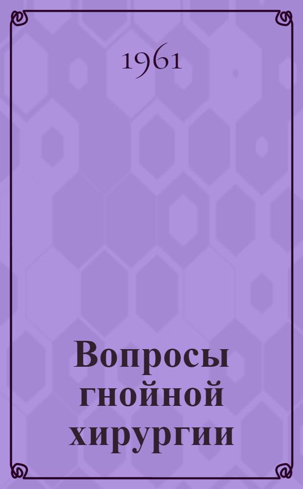 Вопросы гнойной хирургии : Рефераты и тезисы докладов